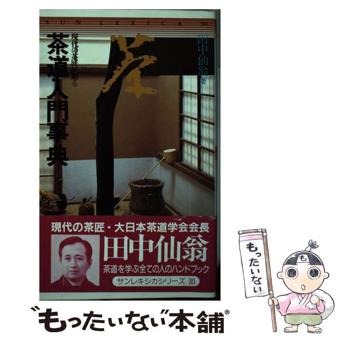 【中古】 茶道入門事典 / 田中 仙翁 / 三省堂 [単行本]【メール便送料無料】【最短翌日配達対応】