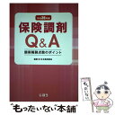 【中古】 保険調剤Q＆A 調剤報酬点数のポイント 平成26年