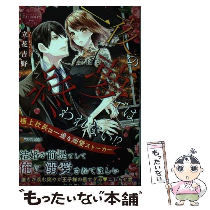 【中古】 一夜の夢では終われない！？ 極上社長は一途な溺愛ストーカー / 立花吉野 / アルファポリス 単行本 【メール便送料無料】【あす楽対応】