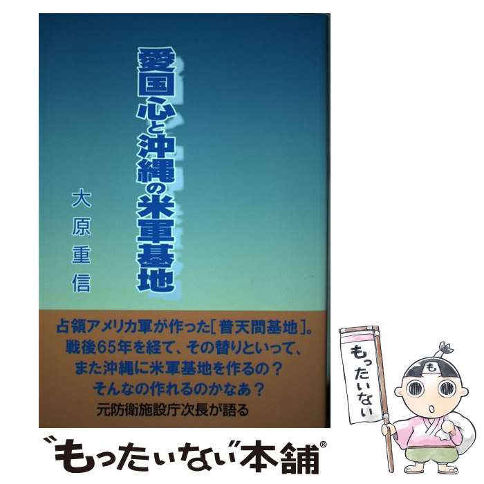 【中古】 愛国心と沖縄の米軍基地 / 大原 重信 / 下田出版 [単行本]【メール便送料無料】【あす楽対応】