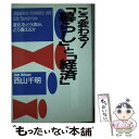 著者：西山 千明出版社：PHP研究所サイズ：単行本ISBN-10：456922184XISBN-13：9784569221847■通常24時間以内に出荷可能です。※繁忙期やセール等、ご注文数が多い日につきましては　発送まで48時間かかる場合があります。あらかじめご了承ください。 ■メール便は、1冊から送料無料です。※宅配便の場合、2,500円以上送料無料です。※あす楽ご希望の方は、宅配便をご選択下さい。※「代引き」ご希望の方は宅配便をご選択下さい。※配送番号付きのゆうパケットをご希望の場合は、追跡可能メール便（送料210円）をご選択ください。■ただいま、オリジナルカレンダーをプレゼントしております。■お急ぎの方は「もったいない本舗　お急ぎ便店」をご利用ください。最短翌日配送、手数料298円から■まとめ買いの方は「もったいない本舗　おまとめ店」がお買い得です。■中古品ではございますが、良好なコンディションです。決済は、クレジットカード、代引き等、各種決済方法がご利用可能です。■万が一品質に不備が有った場合は、返金対応。■クリーニング済み。■商品画像に「帯」が付いているものがありますが、中古品のため、実際の商品には付いていない場合がございます。■商品状態の表記につきまして・非常に良い：　　使用されてはいますが、　　非常にきれいな状態です。　　書き込みや線引きはありません。・良い：　　比較的綺麗な状態の商品です。　　ページやカバーに欠品はありません。　　文章を読むのに支障はありません。・可：　　文章が問題なく読める状態の商品です。　　マーカーやペンで書込があることがあります。　　商品の痛みがある場合があります。