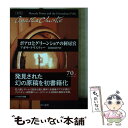  ポアロとグリーンショアの阿房宮 / アガサ クリスティー, Agatha Christie, 羽田 詩津子 / 早川書房 