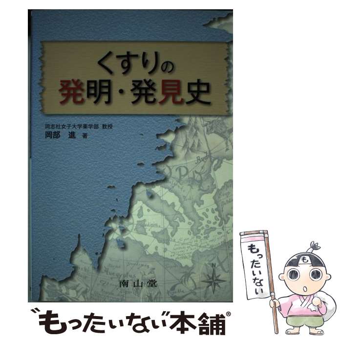 【中古】 くすりの発明・発見史 / 岡部 進 / 南山堂 [単行本]【メール便送料無料】【最短翌日配達対応】