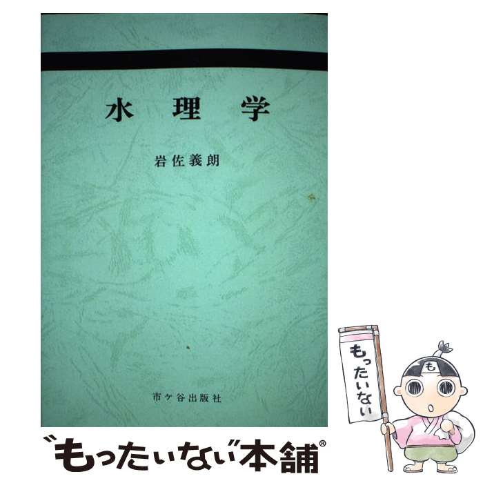 【中古】 水理学 / 岩佐義朗 / 市ケ谷出版社 [単行本]【メール便送料無料】【最短翌日配達対応】