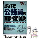 【中古】 成功する！公務員の面接採用試験 何をきかれ どこをみられるか？ ’21年版 / 成美堂出版編集部 / 成美堂出版 単行本 【メール便送料無料】【あす楽対応】