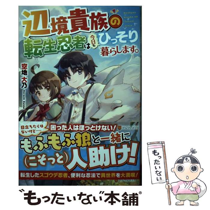 【中古】 辺境貴族の転生忍者は今日もひっそり暮らします。 / 空地大乃 / アルファポリス [単行本]【メール便送料無料】【あす楽対応】