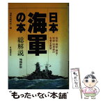 【中古】 日本海軍の本・総解説 伝記・戦記・歴史・記録・回想録の名著全展望 〔増補新版〕 / 海軍史研究会 / 自由国民社 [ハードカバー]【メール便送料無料】【あす楽対応】