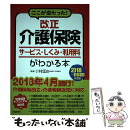 【中古】 改正介護保険サービス・しくみ・利用料がわかる本 ここが変わった！ 2018～2020年度版 / 川村匡由 / 自由国民社 [単行本]【メール便送料無料】【あす楽対応】