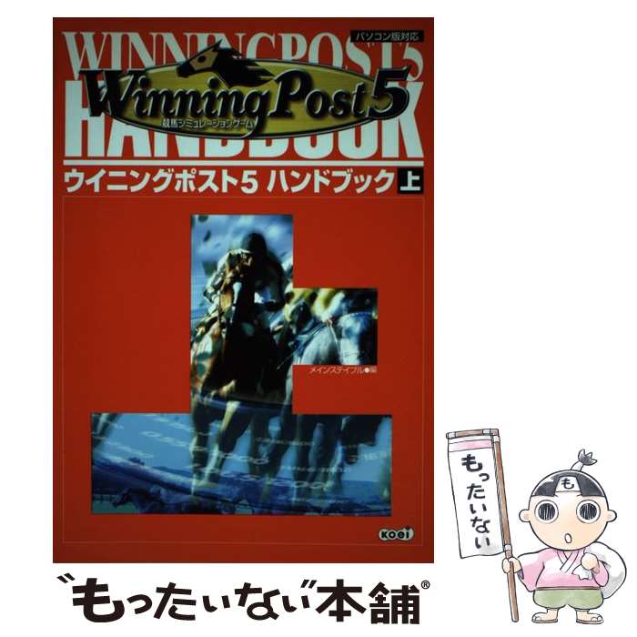 【中古】 ウイニングポスト5ハンドブック 競馬シミュレーションゲーム 上 / コーエーテクモゲームス / ..