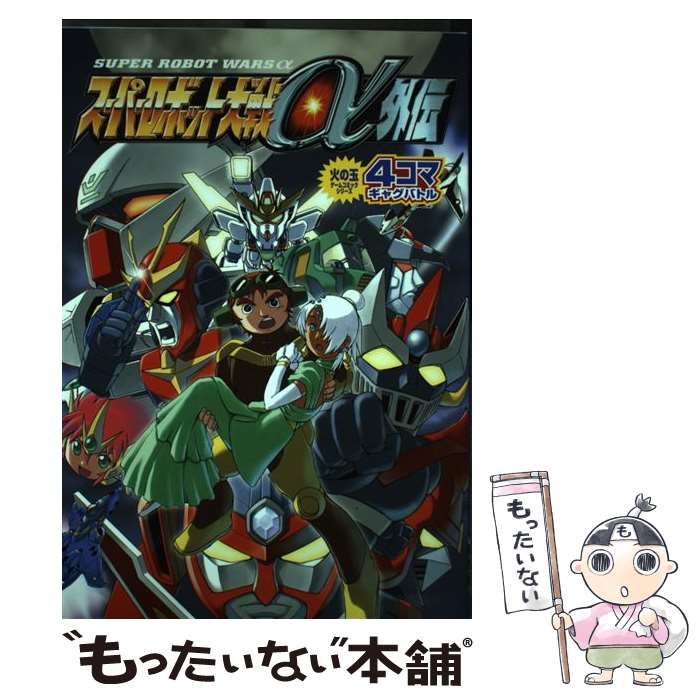 【中古】 スーパーロボット大戦α外伝 4コマギャグバト 1 / 光文社 / 光文社 コミック 【メール便送料無料】【あす楽対応】