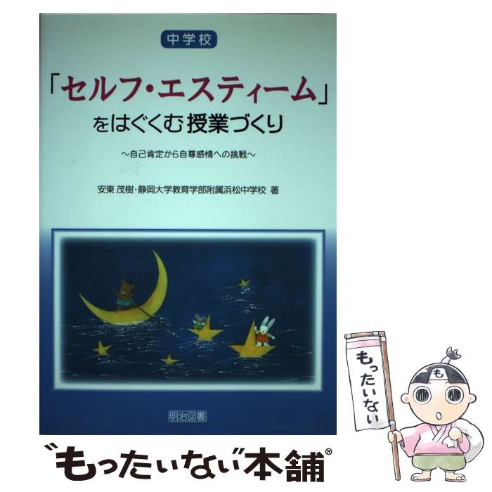 【中古】 中学校「セルフ・エスティーム」をはぐくむ授業づくり