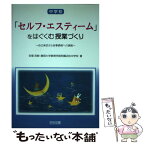 【中古】 中学校「セルフ・エスティーム」をはぐくむ授業づくり 自己肯定から自尊感情への挑戦 / 安東 茂樹, 静岡大学教育学部附属浜松中 / [単行本]【メール便送料無料】【あす楽対応】