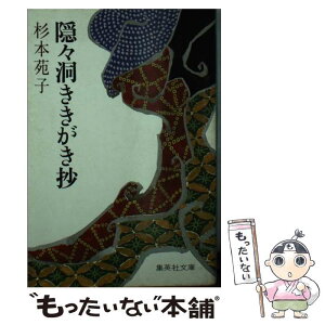 【中古】 隠々洞ききがき抄 / 杉本 苑子 / 集英社 [文庫]【メール便送料無料】【あす楽対応】