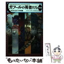 【中古】 ガフールの勇者たち 特別編 / キャスリン, ラスキー, 有田 満弘, 中村 佐千江 / KADOKAWA/メディアファクトリー 単行本 【メール便送料無料】【あす楽対応】