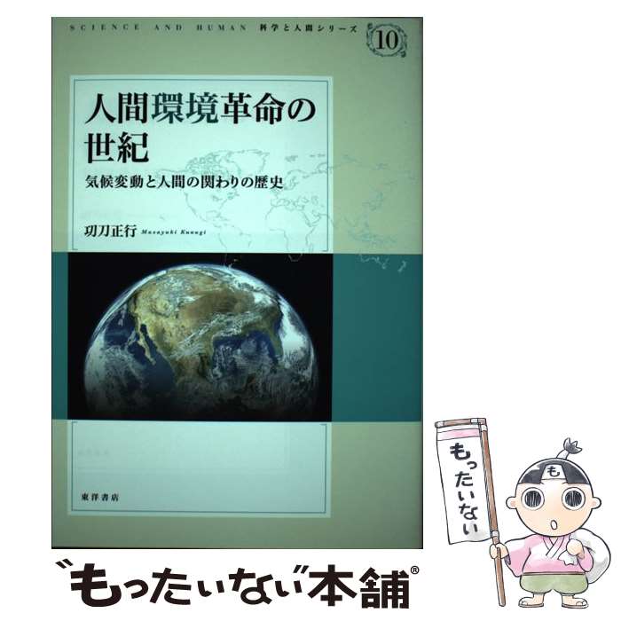 【中古】 人間環境革命の世紀 気候変動と人間の関わりの歴史 / 〓刀 正行 / 東洋書店 [単行本]【メール..