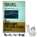 【中古】 国境の誕生 大宰府から見た日本の原形 / ブルース バートン, Bruce Batten / NHK出版 [単行本]【メール便送料無料】【あす楽対応】 1