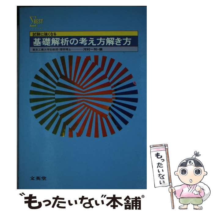 【中古】 基礎解析考え方解き方 / 文英堂 / 文英堂 ペーパーバック 【メール便送料無料】【最短翌日配達対応】
