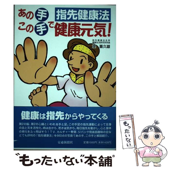  あの手この手で健康元気！ 指先健康法 / 堤 喜久雄 / 交通新聞社 