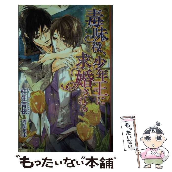 【中古】 毒味役、少年王に求婚される / 桂生 青依, 周防 佑未 / リブレ [新書]【メール便送料無料】【最短翌日配達対応】