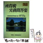 【中古】 所得税実務問答集 平成7年12月改訂 / 大阪国税局所得税課 / 納税協会連合会 [単行本]【メール便送料無料】【あす楽対応】