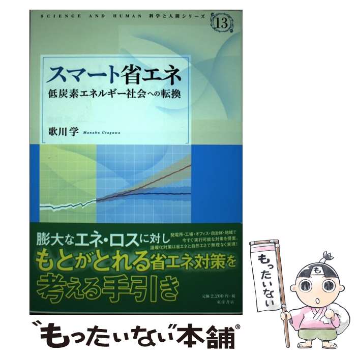 【中古】 スマート省エネ 低炭素エネルギー社会への転