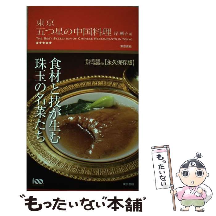 【中古】 東京五つ星の中国料理 / 岸 朝子 / 東京書籍 [単行本（ソフトカバー）]【メール便送料無料】..