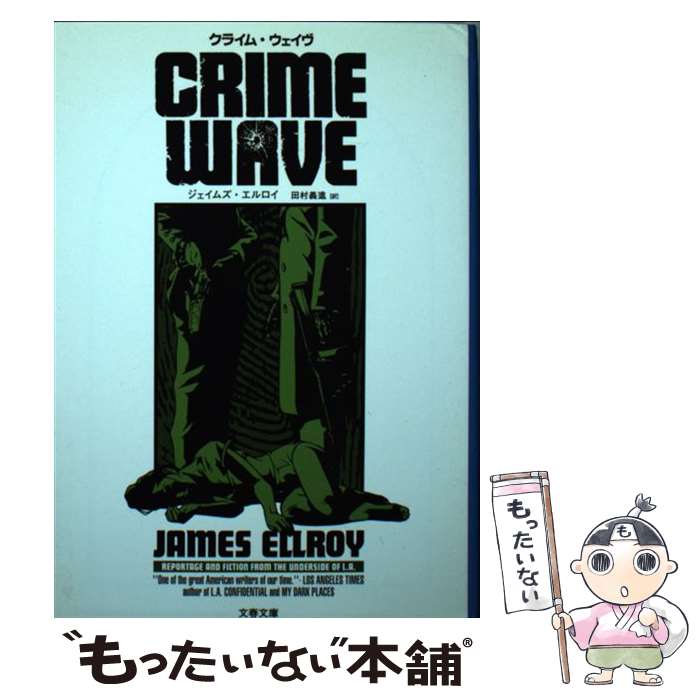  クライム・ウェイヴ / ジェイムズ エルロイ, James Ellroy, 田村 義進 / 文藝春秋 