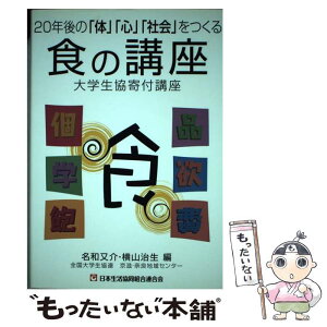 【中古】 食の講座 20年後の「体」「心」「社会」をつくる / 名和 又介, 横山 治生, 全国大学生協連 京滋・奈良地域センター / コープ出版 [単行本]【メール便送料無料】【あす楽対応】