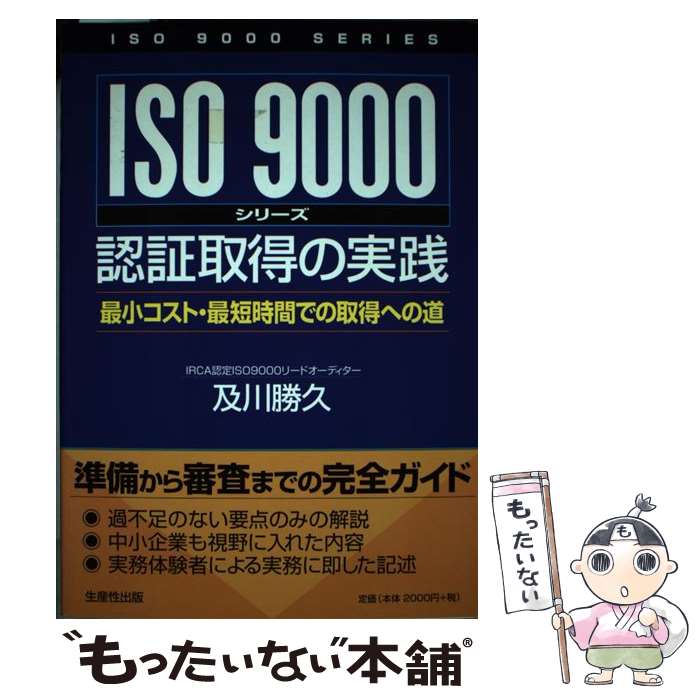 【中古】 ISO9000シリーズ認証取得の�
