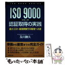 【中古】 ISO9000シリーズ認証取得の