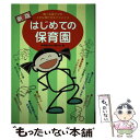 【中古】 はじめての保育園 働く先輩ママが上手な預け方をアドバイス 新版 / 保育園を考える親の会 / 主婦と生活社 単行本 【メール便送料無料】【あす楽対応】