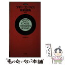 【中古】 デイリーコンサイス英和辞典中型版 第5版 / 三省堂編修所 / 三省堂 単行本 【メール便送料無料】【あす楽対応】