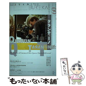 【中古】 ユリイカ 詩と批評 09　2019（第51巻第16 / クエンティン・タランティーノ, 蓮實重彦, 入江哲朗, 小林勇貴 / 青土社 [単行本]【メール便送料無料】【あす楽対応】