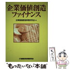 【中古】 企業価値創造ファイナンス / 企業価値創造実務研究会 / 金融財政事情研究会 [単行本]【メール便送料無料】【あす楽対応】