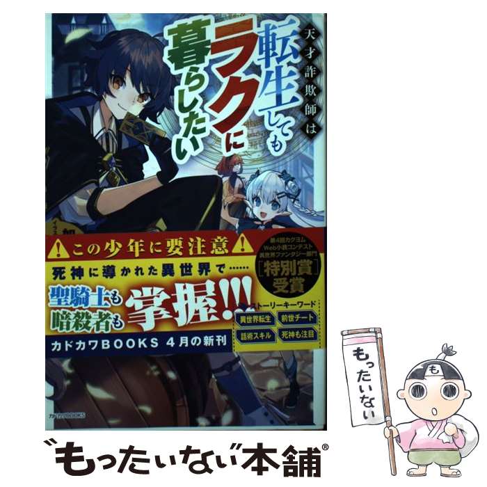 Author Name: Ya: Ra: Wa Line - 【中古】 天才詐欺師は転生してもラクに暮らしたい（1） / 如月 衣更, まっちょこ / KADOKAWA [単行本]【メール便送料無料】【最短翌日配達対応】