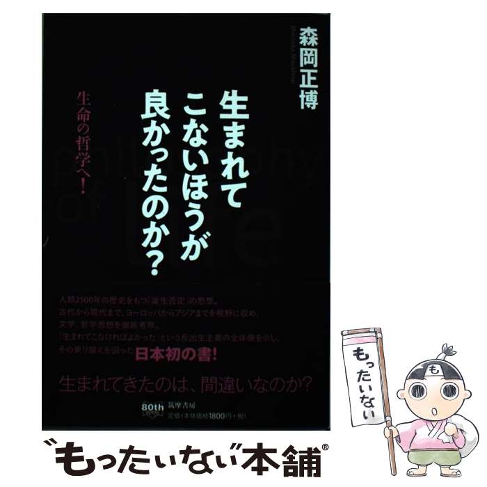 楽天市場】生まれてこないほうが良かったのか?の通販