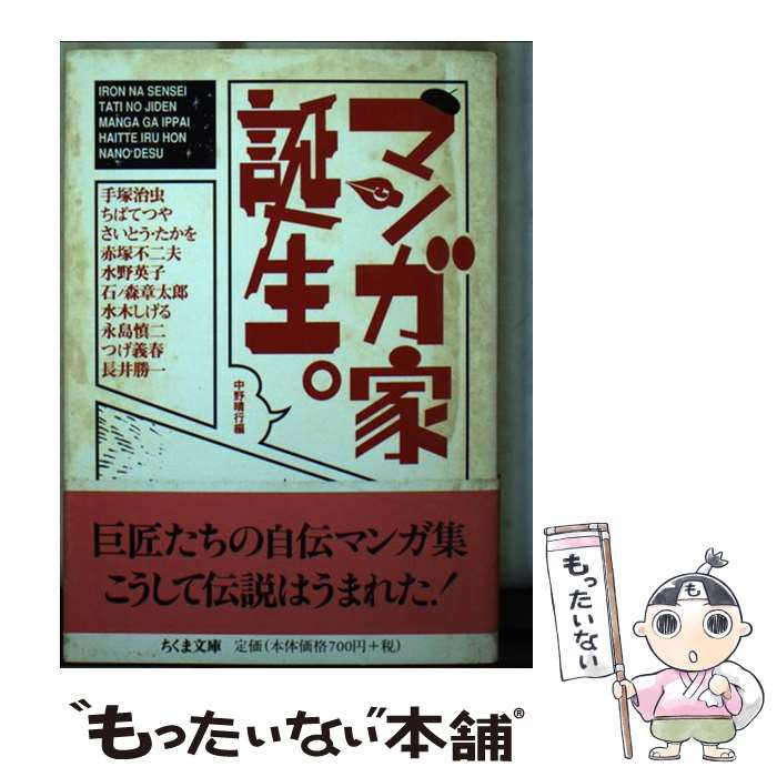 【中古】 マンガ家誕生。 / 中野 晴行 / 筑摩書房 [文庫]【メール便送料無料】【最短翌日配達対応】
