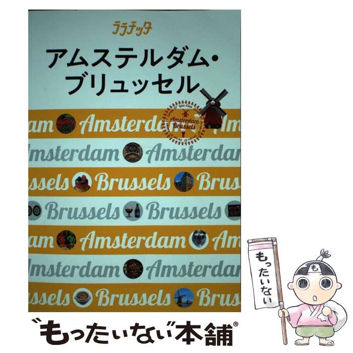 【中古】 アムステルダム・ブリュッセル 大人カワイイ女子旅案内 / ジェイティビィパブリッシング / ジ..