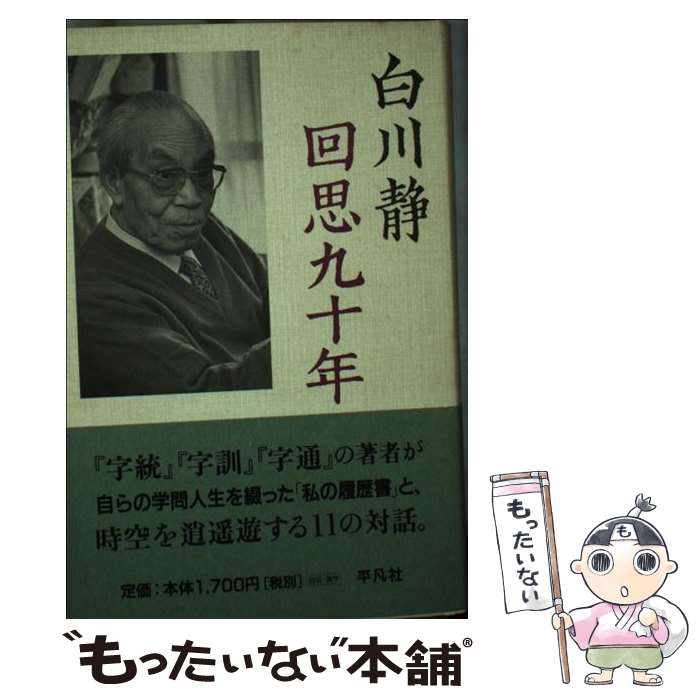 著者：白川 静出版社：平凡社サイズ：単行本ISBN-10：458282434XISBN-13：9784582824346■こちらの商品もオススメです ● 写楽仮名の悲劇 / 梅原 猛 / 新潮社 [文庫] ● 塩狩峠 改版 / 三浦 綾子 / 新潮社 [文庫] ● 学校という舞台 いじめ・挫折からの脱出 / 山口 昌男 / 講談社 [新書] ● 精神の発見 / 梅原 猛 / KADOKAWA [文庫] ● 「タオ＝道」の思想 / 林田 愼之助 / 講談社 [新書] ● 人間三国志 ［2］ / 林田 慎之助 / 集英社 [文庫] ● 人間三国志 ［3］ / 林田 慎之助 / 集英社 [文庫] ● 「気」の不思議 その源流をさかのぼる / 池上 正治 / 講談社 [新書] ● 龍の百科 / 池上 正治 / 新潮社 [単行本] ● 地獄の思想 日本精神の一系譜 / 梅原 猛 / 中央公論新社 [文庫] ● 孔子伝 / 白川静 / 中央公論新社 [文庫] ● 「知」の錬金術 / 山口 昌男 / 講談社 [単行本] ● 中国文学の底に流れるもの / 林田 慎之助 / 創文社出版販売 [単行本] ● 明清文学論 / 船津 富彦 / 汲古書院 [ペーパーバック] ● 中国古代の祭祀と文学 / 創文社出版販売 [単行本] ■通常24時間以内に出荷可能です。※繁忙期やセール等、ご注文数が多い日につきましては　発送まで48時間かかる場合があります。あらかじめご了承ください。 ■メール便は、1冊から送料無料です。※宅配便の場合、2,500円以上送料無料です。※あす楽ご希望の方は、宅配便をご選択下さい。※「代引き」ご希望の方は宅配便をご選択下さい。※配送番号付きのゆうパケットをご希望の場合は、追跡可能メール便（送料210円）をご選択ください。■ただいま、オリジナルカレンダーをプレゼントしております。■お急ぎの方は「もったいない本舗　お急ぎ便店」をご利用ください。最短翌日配送、手数料298円から■まとめ買いの方は「もったいない本舗　おまとめ店」がお買い得です。■中古品ではございますが、良好なコンディションです。決済は、クレジットカード、代引き等、各種決済方法がご利用可能です。■万が一品質に不備が有った場合は、返金対応。■クリーニング済み。■商品画像に「帯」が付いているものがありますが、中古品のため、実際の商品には付いていない場合がございます。■商品状態の表記につきまして・非常に良い：　　使用されてはいますが、　　非常にきれいな状態です。　　書き込みや線引きはありません。・良い：　　比較的綺麗な状態の商品です。　　ページやカバーに欠品はありません。　　文章を読むのに支障はありません。・可：　　文章が問題なく読める状態の商品です。　　マーカーやペンで書込があることがあります。　　商品の痛みがある場合があります。