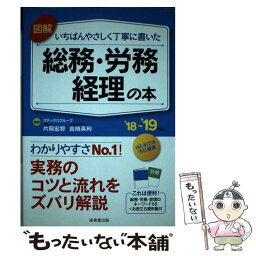 【中古】 図解いちばんやさしく丁寧に書いた総務・労務・経理の本 ’18～’19年版 / 吉崎 英利, 片岡 宏将 / 成美堂出版 [単行本]【メール便送料無料】【あす楽対応】