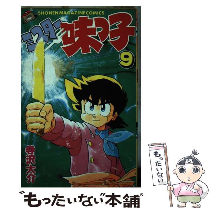 【中古】 ミスター味っ子（9） / 寺沢 大介 / 講談社 [ペーパーバック]【メール便送料無料】【最短翌日配達対応】