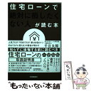 【中古】 住宅ローンで「絶対に損したくない人」が読む本 / 