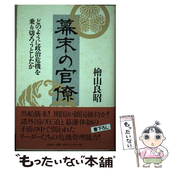 【中古】 幕末の官僚 どのように政治危機を乗り切ろうとしたか / 桧山 良昭 / 光文社 [単行本]【メール便送料無料】【あす楽対応】