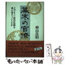 【中古】 幕末の官僚 どのように政治危機を乗り切ろうとしたか / 桧山 良昭 / 光文社 単行本 【メール便送料無料】【あす楽対応】