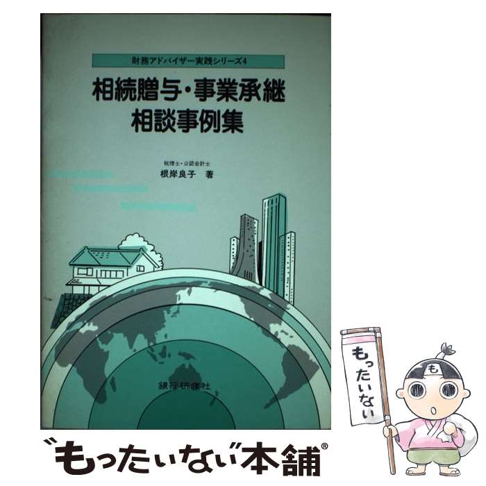 【中古】 相続贈与・事業承継相談事例集 / 根岸 良子 / 銀行研修社 [単行本]【メール便送料無料】【あす楽対応】