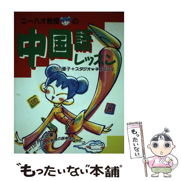 【中古】 ニーハオ教授の中国語レッスン / 西川 優子 スタジオ ネコマンマ / 三修社 [単行本]【メール便送料無料】【あす楽対応】