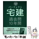 【中古】 パーフェクト宅建過去問10年間 2018年版 / 住宅新報社 / 住宅新報社 単行本（ソフトカバー） 【メール便送料無料】【あす楽対応】