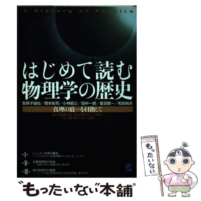 著者：安孫子 誠也, 岡本 拓司, 小林 昭三, 田中 一郎, 夏目 賢一, 和田 純夫出版社：ベレ出版サイズ：単行本（ソフトカバー）ISBN-10：4860641485ISBN-13：9784860641481■こちらの商品もオススメです ● カリスマ先生の生物 / 田部 眞哉 / PHP研究所 [単行本] ● 1日5分で会社の数字に絶対強くなる！ / 山口 文紀 / 日本能率協会マネジメントセンター [単行本] ● 生物学の基礎はことわざにあり / 杉本 正信 / 岩波書店 [新書] ● これを知らずに働けますか？ / 筑摩書房 [新書] ■通常24時間以内に出荷可能です。※繁忙期やセール等、ご注文数が多い日につきましては　発送まで48時間かかる場合があります。あらかじめご了承ください。 ■メール便は、1冊から送料無料です。※宅配便の場合、2,500円以上送料無料です。※最短翌日配達ご希望の方は、宅配便をご選択下さい。※「代引き」ご希望の方は宅配便をご選択下さい。※配送番号付きのゆうパケットをご希望の場合は、追跡可能メール便（送料210円）をご選択ください。■ただいま、オリジナルカレンダーをプレゼントしております。■お急ぎの方は「もったいない本舗　お急ぎ便店」をご利用ください。最短翌日配送、手数料298円から■まとめ買いの方は「もったいない本舗　おまとめ店」がお買い得です。■中古品ではございますが、良好なコンディションです。決済は、クレジットカード、代引き等、各種決済方法がご利用可能です。■万が一品質に不備が有った場合は、返金対応。■クリーニング済み。■商品画像に「帯」が付いているものがありますが、中古品のため、実際の商品には付いていない場合がございます。■商品状態の表記につきまして・非常に良い：　　使用されてはいますが、　　非常にきれいな状態です。　　書き込みや線引きはありません。・良い：　　比較的綺麗な状態の商品です。　　ページやカバーに欠品はありません。　　文章を読むのに支障はありません。・可：　　文章が問題なく読める状態の商品です。　　マーカーやペンで書込があることがあります。　　商品の痛みがある場合があります。