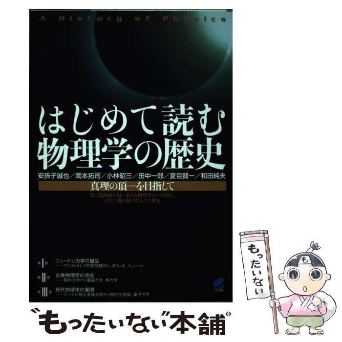 【中古】 はじめて読む物理学の歴史 真理の頂を目指して / 安孫子 誠也, 岡本 拓司, 小林 昭三, 田中 一郎, 夏目 賢一, 和田 / [単行本（ソフトカバー）]【メール便送料無料】【あす楽対応】