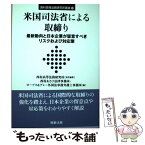 【中古】 米国司法省による取締り 最新動向と日本企業が留意すべきリスクおよび対応策 / 西村高等法務研究所, 西村あさひ法律事務所, ロー / [単行本]【メール便送料無料】【あす楽対応】